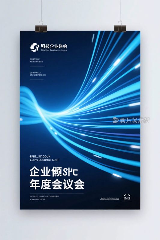 企业商务年会海报