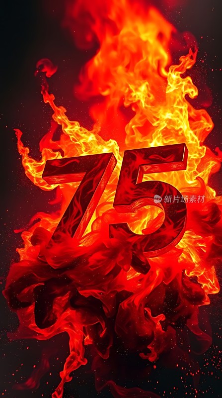 75周年纪念烈火中的辉煌历程
