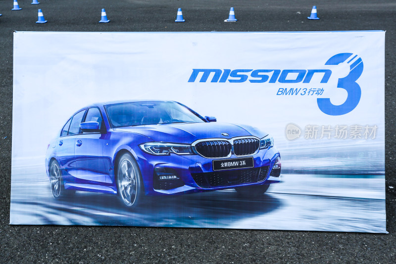 宝马3行动宣传海报