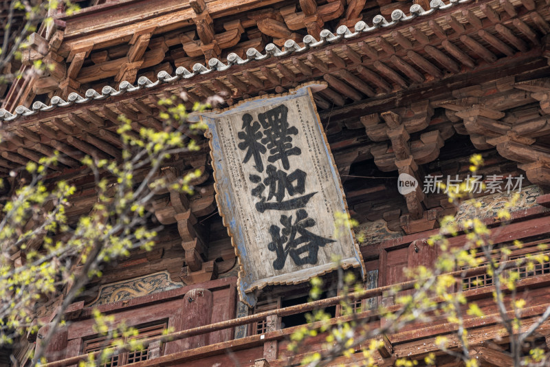 山西应县木塔结构匾额特写