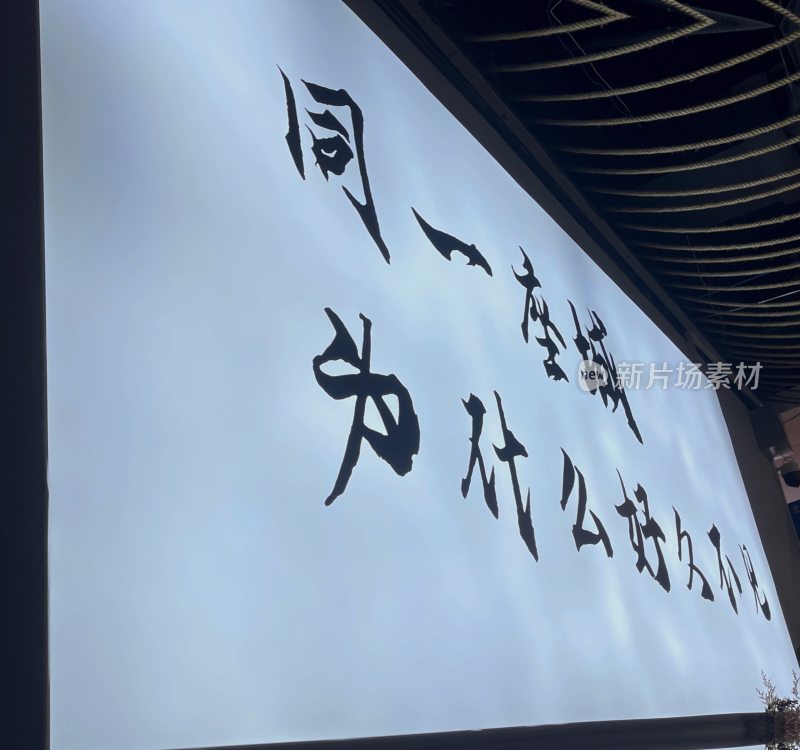 墙上大字书法展示同一片天空为什么不一样