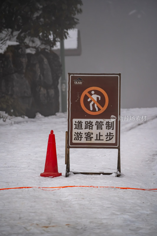 四川眉山瓦屋山景区雪地禁止通行警示牌