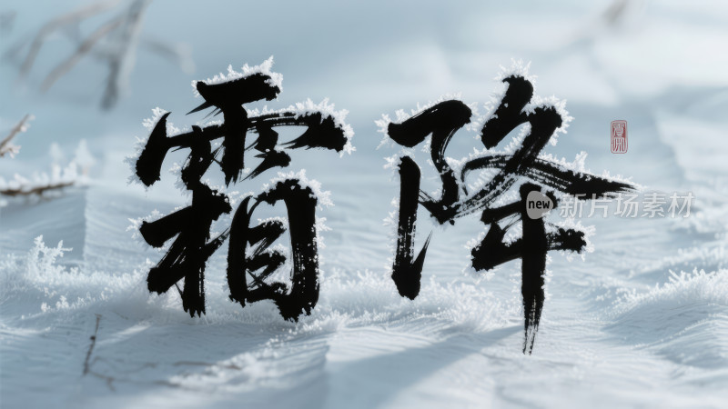 霜降节气雾凇书法禅意唯美背景图