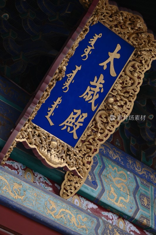 古建筑大咸殿牌匾特写