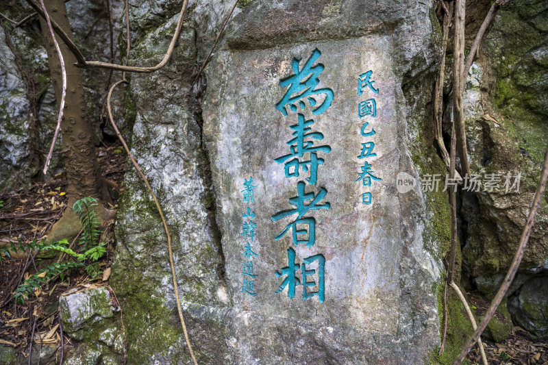 杭州吴山瑞石山摩崖石刻群