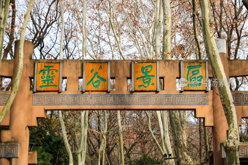 江苏南京钟山风景名胜区灵谷景区