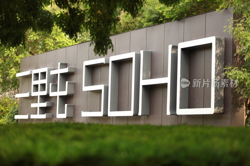 三里屯sohu logo 标致建筑