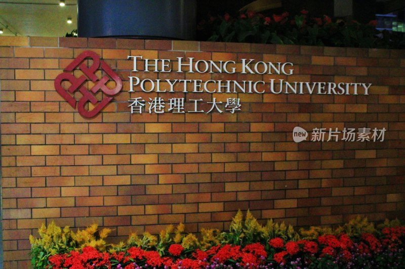 香港理工大学校园标识