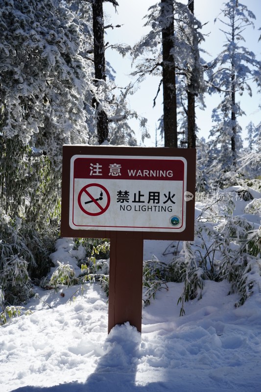 四川眉山瓦屋山景区雪地禁火警示牌