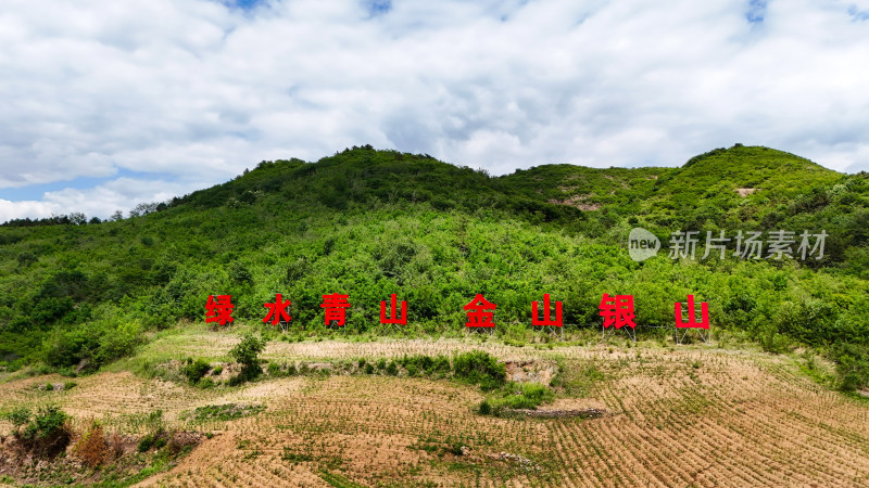 绿水青山金山银山红字