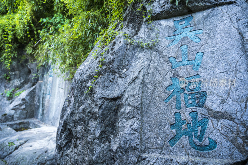 杭州吴山景区阮公祠