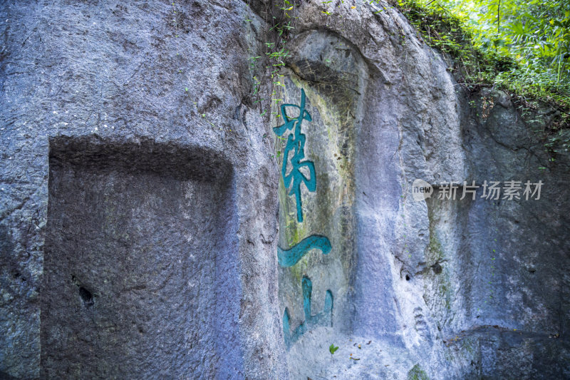 杭州吴山景区紫阳山摩崖石刻群