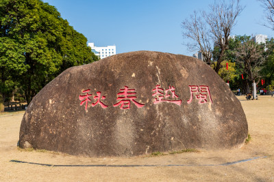 福州春天绿意盎然的冶山春秋公园景色