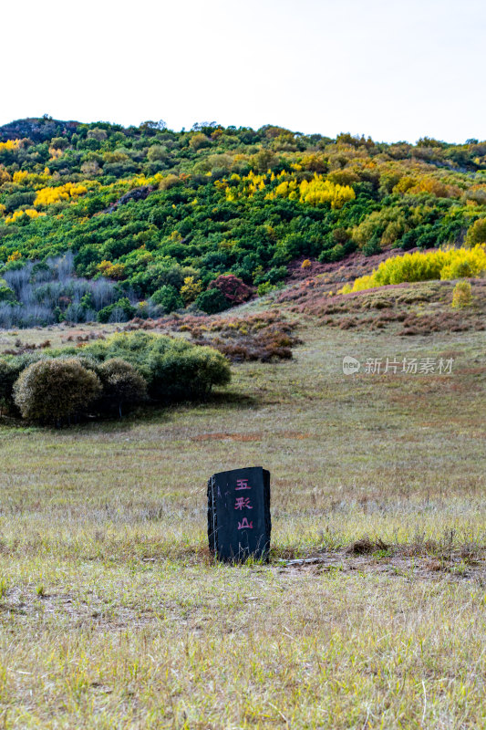 内蒙古乌兰布统五彩山秋色景观