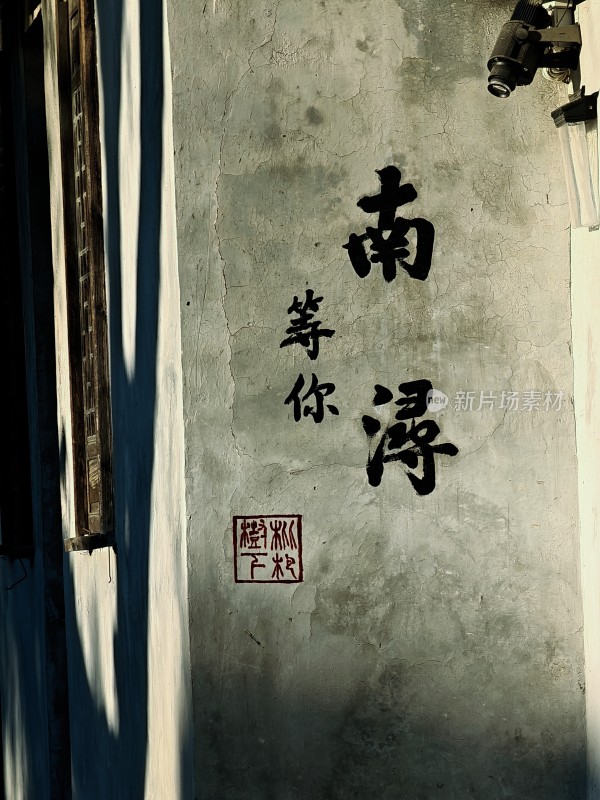 墙面上的南浔等你书法文字