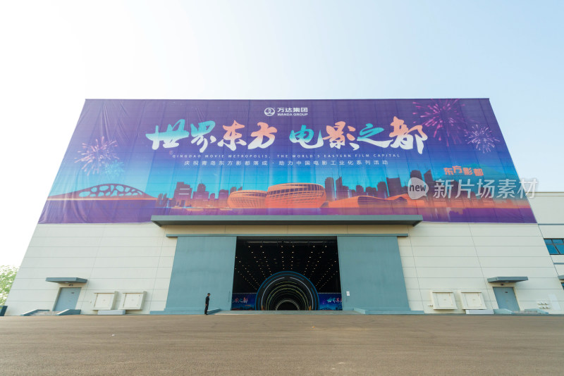 青岛东方影都宣传广告建筑