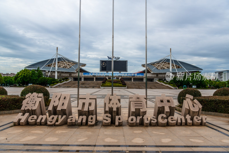 湖南省衡阳市体育中心运动场馆外景