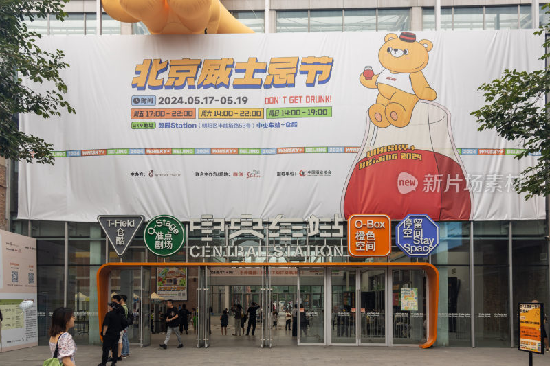 北京威士忌节活动场地外观