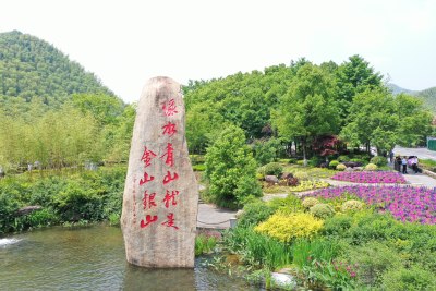 安吉余村石碑 绿水青山就是金山银山发源地