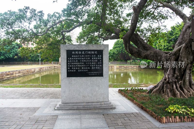 林则徐销烟池旧址