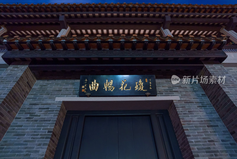 广州永庆坊中式传统建筑大门牌匾