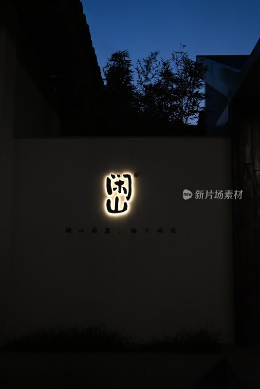 夜间发光中式庭院招牌