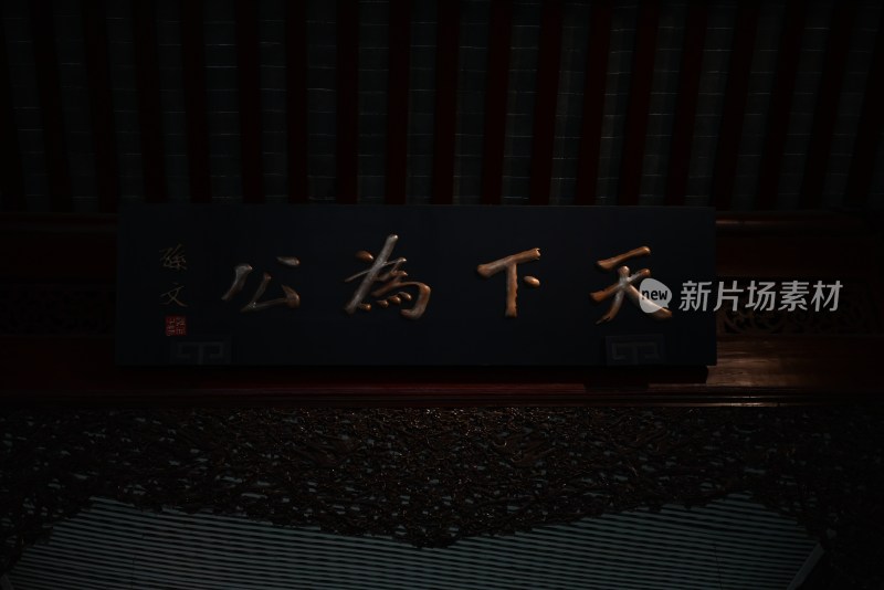 天下为公牌匾特写