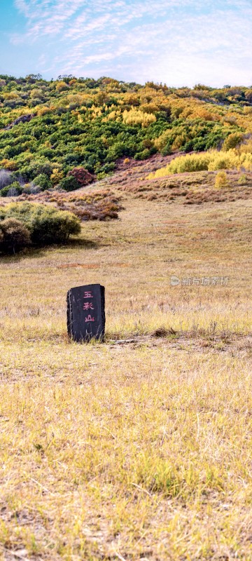 五彩山自然风光石碑景致