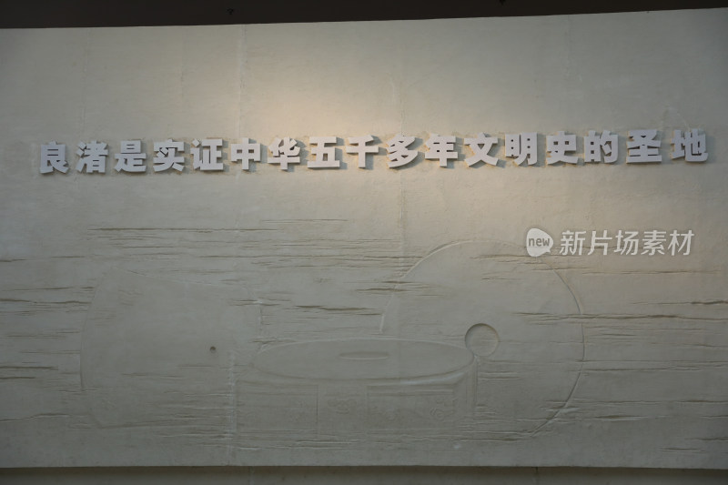 杭州良渚博物院良渚文化五千年文明史