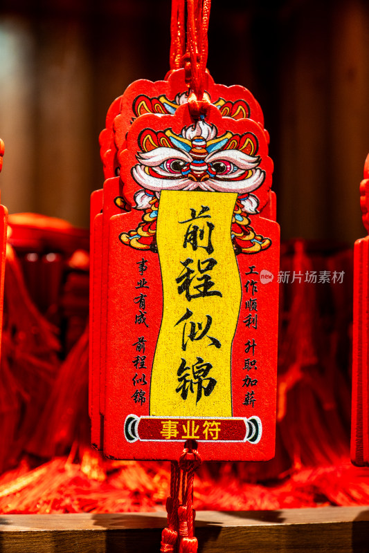 祝福祈福挂件标牌前程似锦