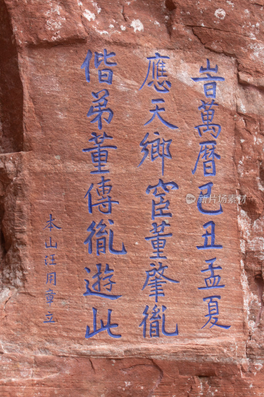 齐云山风景区的刻字