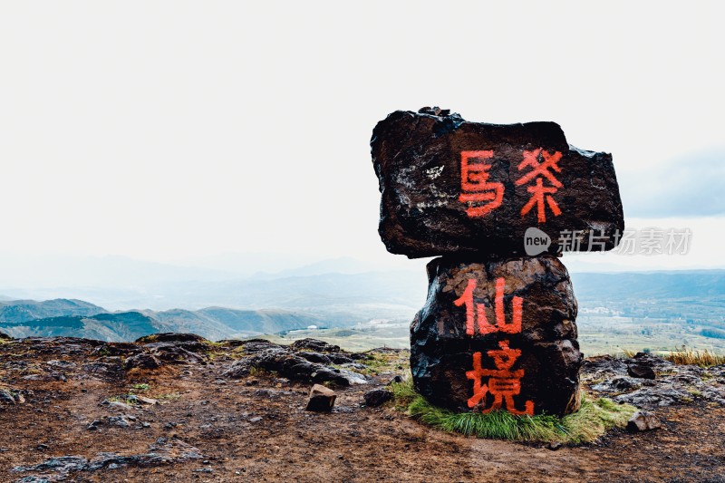 写有“马茶 仙境”字样的山间巨石