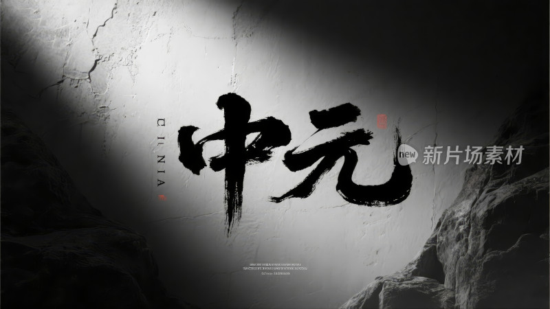 中元节水墨书法毛笔字传统节日海报背景