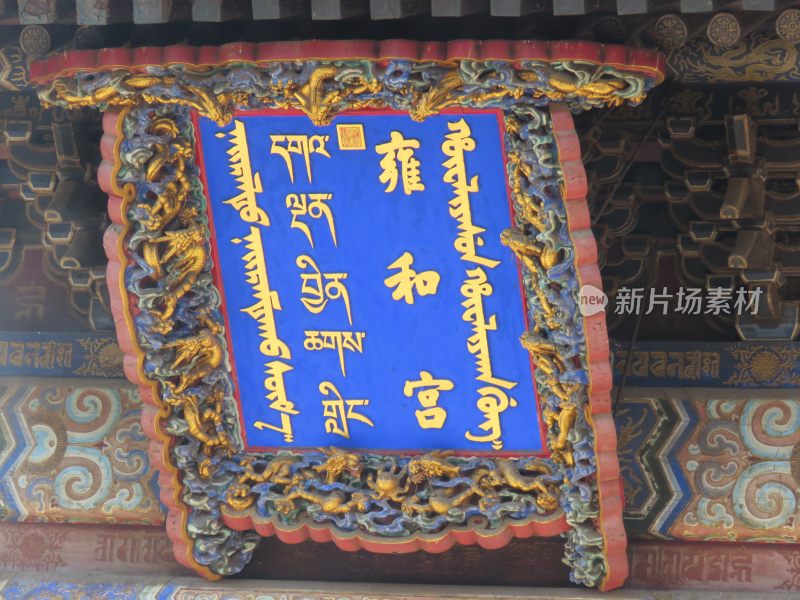 北京雍和宫