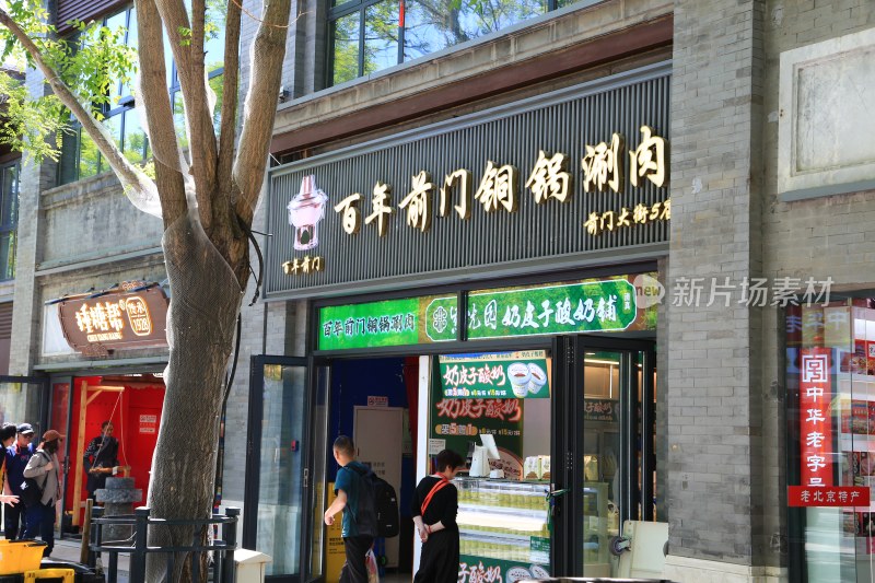 北京前门大街铜锅涮肉店铺