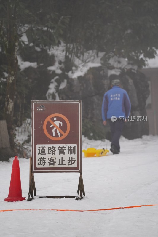 四川眉山瓦屋山景区雪地禁止通行警示牌