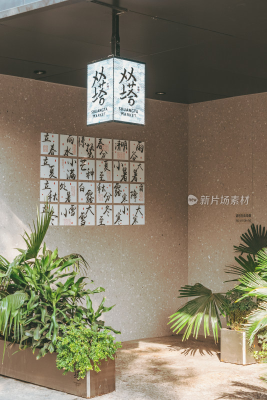 苏州双塔市集悬挂招牌与二十四节气墙面装饰