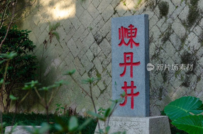 亚洲中国福建省福州市九仙山风景区炼丹井