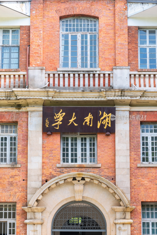 湖南大学牌匾