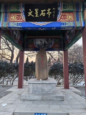 威海市文登区召文台公园冬季雪后景观