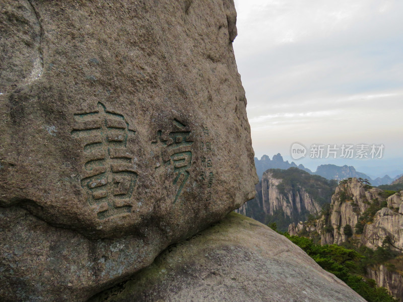 中国安徽黄山旅游风光