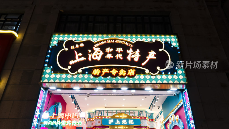 上海特产专卖店招牌夜景展示