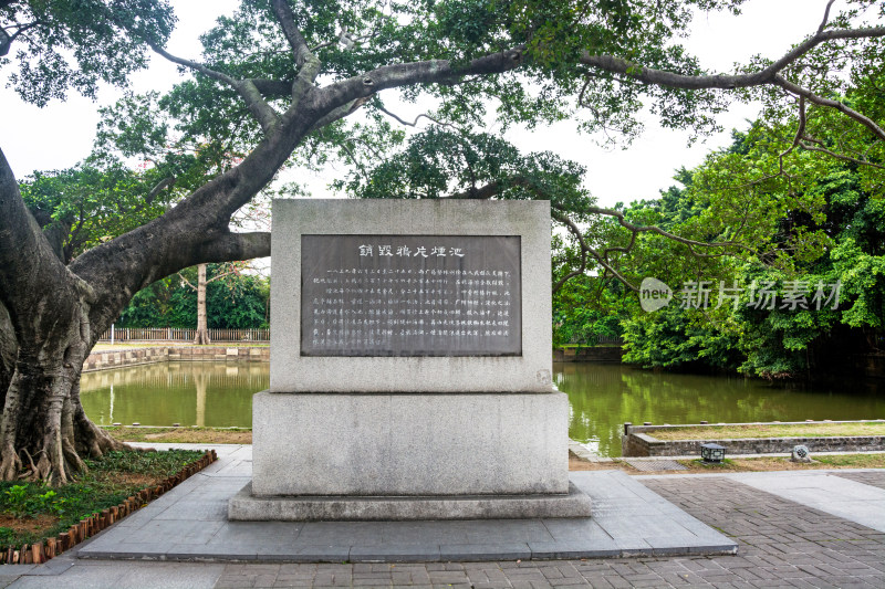 林则徐销烟池旧址