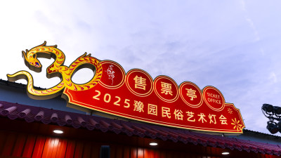 2025豫园民俗艺术灯会售票亭