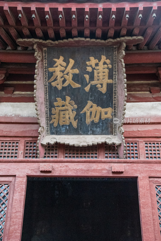 山西大同华严寺薄伽教藏殿匾额特写