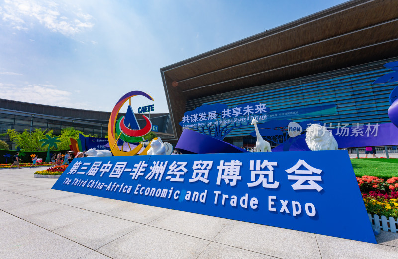 2023年第三届中国非洲经贸博览会