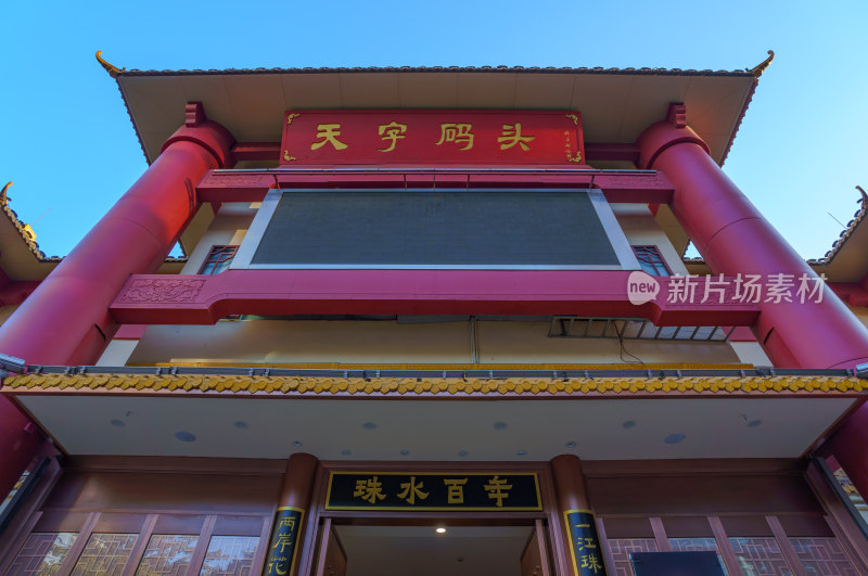 广州珠江沿江西路天字码头中式传统建筑