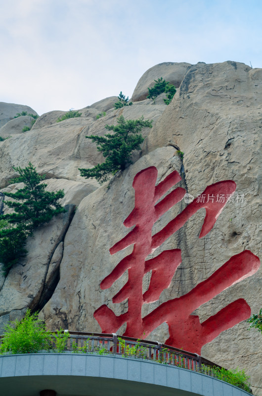 青岛崂山仰口景区刻有巨大“寿”字的寿字峰