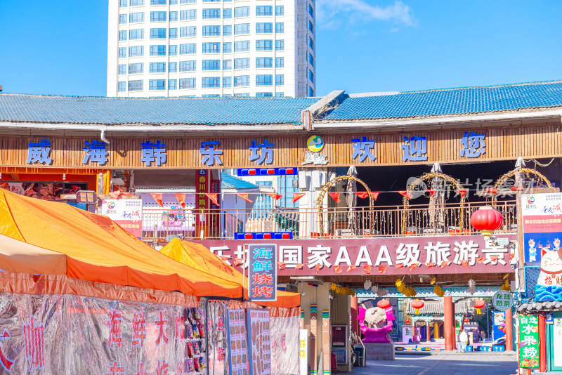 威海韩乐坊白天夜市入口景象