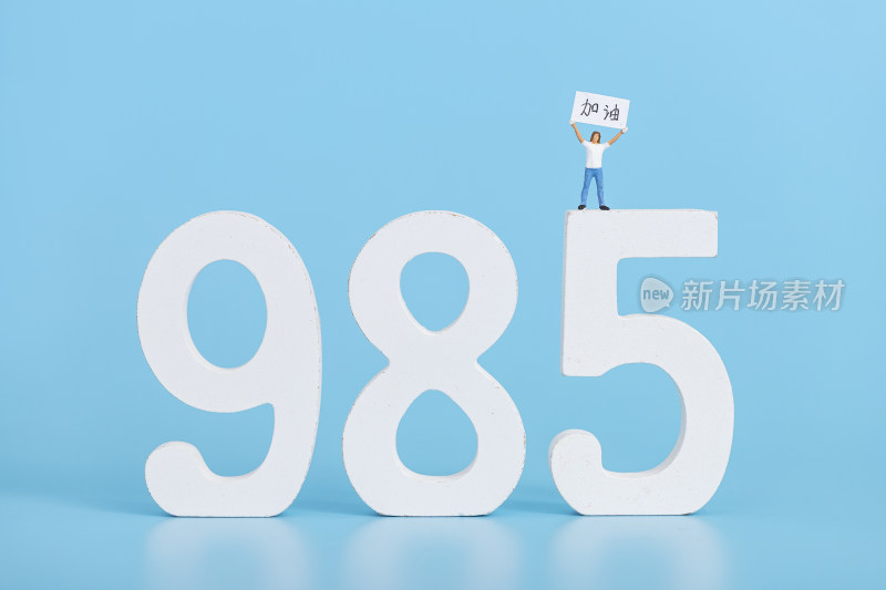 报考填报志愿985创意